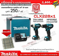 Makita CLX228X1 ชุดคอมโบ 12V สว่าน HP333D + ไขควง TD110D แถม 10 ดอกไขควงมากิต้าแท้ ราคา 250 บาท