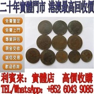 【利寶來】實體門店 免費報價 香港一仙 舊錢幣，伍毫，貳毫，壹毫，舊銀幣，銀元，硬幣，女皇頭，伍仙 一仙，硬幣，壹圓大洋，袁大頭銀元，船洋，孫大頭，孫小頭銀元， 大清銀幣，光緒年造，宣統年造，站洋，座
