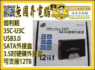 @淡水無國界@ 伽利略 3.5吋 SATA 硬碟外接盒 35C-U3C USB3.0 外接盒 3.5吋外接盒 USB3