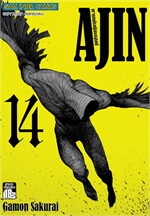 AJIN สายพันธุ์อมนุษย์ เล่ม 14