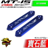 MT15發動機 裝飾蓋 裝飾片 側殼蓋 側蓋 側臉蓋 側殼飾蓋CNC鋁合金 裝飾 風鏡螺MT-15改裝品 1個 寶石藍