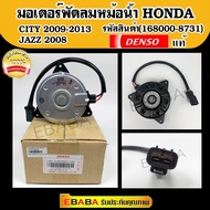 มอเตอร์พัดลมแอร์ Honda City 2008-2013 ของแท้ Denso รหัสสินค้า 168000-8731