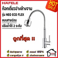 ก๊อกอ่างล้างจาน ถูกที่สุด HAFELE ก๊อกเดี่ยวอ่างล้างจานแบบสายอ่อน ปรับน้ำได้ 2 ระดับ สีโครมเงา 495.62