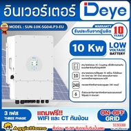 DEYE อินเวอร์เตอร์ (ตัวเลือก 10KW/15KW/20KW/30KW/50KW) THREE PHASE HYBRID INVERTER ON-OFFGRID อินเวอ