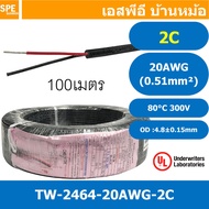 [ 100 เมตร ] TW-2464-20AWG-2C สาย UL2464 2C 20AWG 2 คอร์ ขนาด 20AWG 2C x 20AWG AWM 2464 20AWG VW-1 8