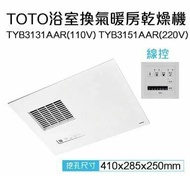 【TOTO】 三乾王浴室暖風機TYB231GKT-110V、TYB251GKT-220V(原廠保固三年/線控)原廠公司貨