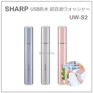 【現貨 2018最新】日本 SHARP 夏普 超音波 清洗棒 衣物 去汙 清潔 洗衣棒 USB 防水 三色 UW-S2