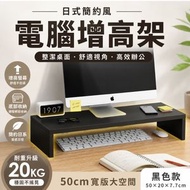 人體工學高度！電腦屏幕增高架｜設桌面收納空間 舒適視角 優質板材｜顯示器／筆電／顯示屏／螢幕托架 支撐架 護頸底座 辦公桌置物架 增高墊 鍵盤文具收納 學生Office必備 電腦支架 層架（黑色款）