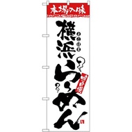 のぼり屋工房 ☆N_のぼり H-2317 本場の味 横浜らーめん (2317)