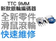 TTC 9MM 新款 防塵銀輪 滑鼠滾輪編碼器 羅技 G403 G603 G703 雷蛇 電競 滑鼠滾輪 故障 全新零件