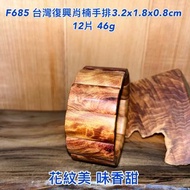 【元友】 F685 S 台灣復興肖楠 台灣肖楠 手排 味香甜 優雅美麗 紋路美 值得收藏