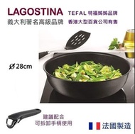Lagostina Ingenio 靈巧叠叠鑊28cm，Lagospot感熱點，平底易潔炒鑊，明火/電磁爐(不包手柄) Gas/Induction Non-Stick Wok (handle not 