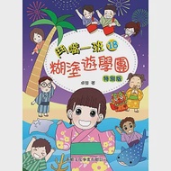 鬥嘴一班18：糊塗遊學團(特別版) 作者：卓瑩