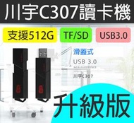 【傻瓜批發】川宇C307讀卡機 升級版 支援512GB TF/Micro SD USB3.0 多合一讀卡機 板橋可自取