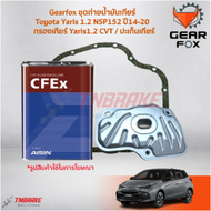 Gearfox ชุดถ่ายน้ำมันเกียร์ Toyota Yaris 1.2 NSP152 ปี14-20 / กรองเกียร์ Yaris1.2 CVT / ปะเก็นเกียร์