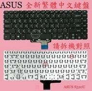 華碩 ASUS A510U A510UA A510UQ A510UF  繁體中文鍵盤 S510U