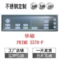 超級狂歡購⏎不銹鋼 華碩 PRIME X570-P全新定做主板檔板電腦擋板嘰箱IO檔媥