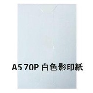 *耗材天堂* 影印紙 A5 70磅(每包500張)*2包(含稅)下標前請先確認呎吋