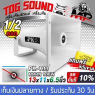 TOG SOUND ปากฮอร์น 100วัตต์ 【ขนาด 6.5นิ้วx11นิ้ว แถมซีกันขาดฟรี 】 ลำโพงฮอร์น PK-100 ฮอร์นลำโพง ประชา