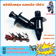 คลิปล๊อคชุด กลมเล็ก สีดำ #HMA BRAND รุ่น SCOOPY-I ปี 12, PCX 150 ปี 15 / 6455-090-ZBL ขายเป็นตัว