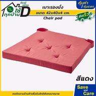 IKEA : อิเกีย แผ่นรองนั่ง เบาะรองนั่ง เบาะรองเก้าอี้ นุ่มสบาย มีเทปคล้องกันเลื่อนหลุด ส่งเร็วจากไทย 