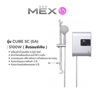 ส่งฟรีทั่วไทย MEX เครื่องทำน้ำอุ่น  รุ่น CUBE 5C (SA) สีบรอนซ์เงิน : 5100W