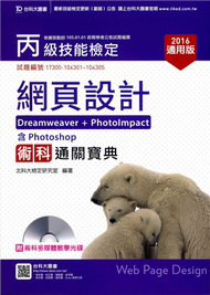 丙級網頁設計術科通關寶典(Dreamweaver + PhotoImpact )含Photoshop-2016年適用版 (新品)
