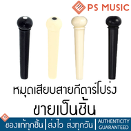 หมุดกีต้าร์โปร่ง คุณภาพดี ทำจากพลาสติก แบบแยกขายเป็นตัว PS MUSIC