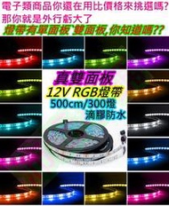 真雙面版高品質 12v 5050七彩RGB燈條 RGB軟條燈【沛紜小鋪】LED RGB七彩燈帶 RGB LED燈帶