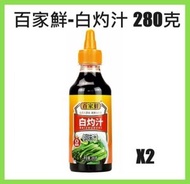 百家鮮-白灼汁 280克 x 2支