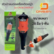 หัวเป่าลมต่อเครื่องตัดหญ้า 28มม. 9ฟัน ONSEN