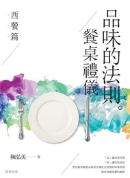 品味的法則 ‧ 餐桌禮儀──西餐篇 電子書