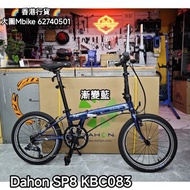 🔥中秋優惠🔥dahon kbc083 p8  多色