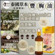 <2028.02.26>泰國 HerbCare 草本按摩豐胸油 (100ML) 主打:天然草本成分的胸部按摩油