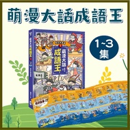 [Jimmy Children's Books] Cute Comic Big Words Idiom King: (1) [Historical Stories]/(2) [Fengyun Char