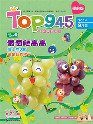 Top945康軒學習雜誌 （學前版） 9月號/2014 (新品)