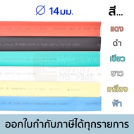 Woer ท่อหด ขนาด 14มม เส้นผ่านศูนย์กลาง มีหลายสีให้เลือก (หดได้มากสุด 7มม) ยาว 1เมตร รุ่น RSFR-H