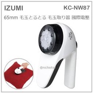 【現貨】日本 IZUMI 泉精器 除毛球機 65mm 超大型刃 毛球 清除 快速 黑 國際電壓 充電式  KC-NW87