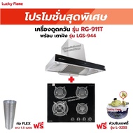 เครื่องดูดควัน LUCKY FLAME รุ่น RG-911T(N) รุ่นใหม่ มาแทนรุ่น RG-911T พลังดูดเพิ่มขึ้นเป็น 1600 ลบ.ม