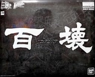 PB限定 MG 1/100 鋼彈創鬥者 潛網大戰GBWC 百式壞 百壞