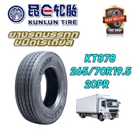 ยางรถบรรทุก เรเดียล ขนาด 265/70R19.5 รุ่น KT878 ชนิด TL 20PR ยี่ห้อ Kunlun