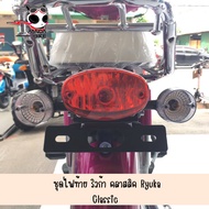 ไฟท้าย ริวก้า คลาสสิค /ไฟท้าย Ryuka CLASSIC-R