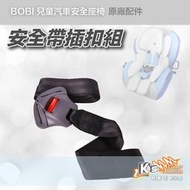 『破盤王』岡山店【安全帶插扣組】bobi 汽車安全座椅原廠配件↘850元 GP-903S 兒童椅 汽座 兒童安全座椅