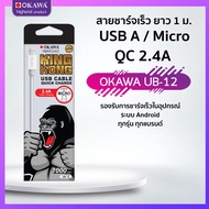 สายชาร์จเร็ว 2.4A / ความยาว1 เมตร / Micro รุ่น OKAWA UB-12