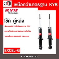 โช๊คอัพ KYB EXCEL-G (ขายเป็น คู่หน้า-หลัง) TOYOTA ALTIS 2014-2019 (3340041-D 3340042-D / 341448-D)