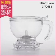 【Mr. Clever】聰明濾杯 HandyBrew C-70688 L(免用濾紙 沖茶沖咖啡神器)