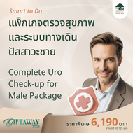 [E-Coupon] BNH GiftAway 2025 แพ็กเกจตรวจสุขภาพระบบทางเดินปัสสาวะชาย
