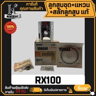 ลูกสูบ แท้ สำหรับ YAMAHA RX100 / ยามาฮ่า อาร์เอ็กซ์100 แท้ YAMAHA 100% ลูกสูบชุด ลูกสูบแหวน 1V1-1163