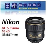 【日產旗艦】Nikon AF-S 35mm F1.4G F1.4 平行輸入 大光圈 人像鏡 定焦鏡