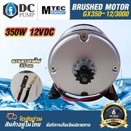 MOTOR แปรงถ่านรอบเร็ว DC 12V 350W GX350-12/3000 สำหรับรถไฟฟ้า รอกไฟฟ้า ปั๊มชัก